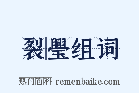 裂璺组词是什么意思的图片